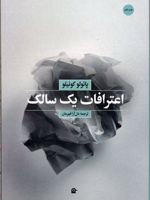 اعترافات یک سالک  | خوان آریاس