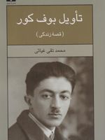 تاویل بوف کور : قصه زندگی  | محمد تقی غیاثی