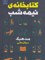 کتابخانه نیمه شب  | مت هیگ