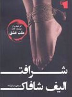 شرافت  | الیف شافاک