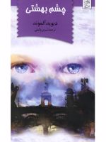 چشم بهشتی  | دیوید آلموند