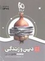 سیر تا پیاز دین و زندگی جامع پایه دهم و یازدهم (جلد اول) 
