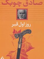 روز اول قبر (شومیز)  | صادق چوبک