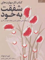 کتاب کار مهارت های شفقت به خود  | تیم دزموند
