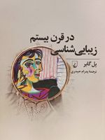 زیبایی شناسی در قرن بیستم  | پل گایر