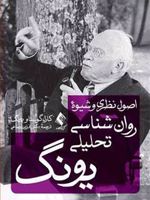 اصول نظری و شیوه روانشناسی تحلیلی یونگ  | کارل گوستاو یونگ