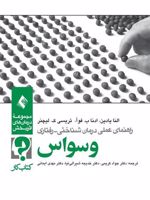 راهنمای عملی درمان شناختی رفتاری وسواس (کتاب کار)  | مجموعه ی نویسندگان-ادنا ب فوآ