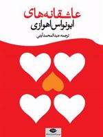 عاشقانه های ابونواس اهوازی  | ابونواس اهوازی