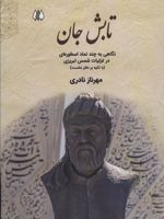 تابش جان نگاهی به چند نماد اسطوره ای در غزلیات شمس تبریزی (با تکیه بر دفتر نخست) | مهرناز نادری