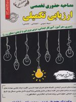 ﻣﺼﺎﺣﺒﻪ حضوری تخصصی ارزیابی تکمیلی  | محمدعلی عزیزی