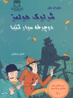 شرلوک هولمز : دوچرخه سوار تنها سری کتاب های معمایی و کلاسیک 10 | آرتور کانن دویل