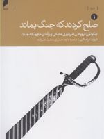 صلح کردند که جنگ بماند چگونگی فروپاشی امپراتوری عثمانی و برآمدن خاورمیانه جدید | دیوید فرامکین