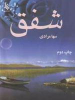 شفق  | سها مرادی