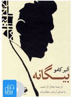 کتاب صوتی بیگانه 