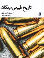 تاریخ طبیعی مردگان  | ارنست همینگوی