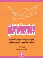 در جست وجوی شادمانی چگونه از خواسته هایمان آگاه شویم، چگونه نیازهایمان را برآورده کنیم | پری گود