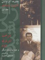درخت تبریزی دوم و چند نمایشنامه دیگر (مجموعه آثار نمایشی داوود رشیدی - جلد اول)
 | داوود رشیدی