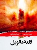 قلعه مالویل  | روبر مرل