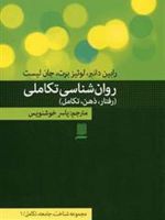 روان شناسی تکاملی  | مجموعه ی نویسندگان-رابین دانبر