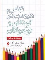 تنظیم هیجان در کودکان و نوجوانان راهنمای درمانگران | مایکل سوتام گرو