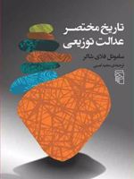 تاریخ مختصر عدالت توزیعی  | ساموئل فلای شاکر