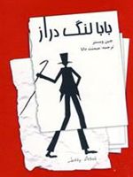 بابا لنگ دراز  | جین وبستر