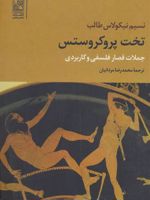 تخت پروکروستس جملات قصار فلسفی و کاربردی | نسیم نیکلاس طالب