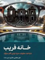 خانه فریب شناخت حقیقت دنیا، اولین گام سلوک | علی صفایی حائری