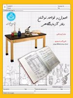 اصول و قواعد نوشتن دفتر آزمایشگاهی  | میترا پیرحقی-علی اکبر صبوری