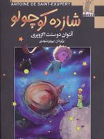 شازده کوچولو  | آنتوان دو سنت اگزوپری