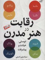 رقابت در هنر مدرن دوستی،خیانت و پیشرفت | سباستین اسمی