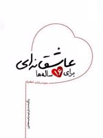 عاشقانه ای برای 16 ساله ها  | سعیده سادات اکبری