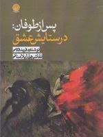 پس از طوفان درستایش عشق | فرید قدمی