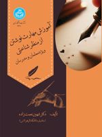 آموزش مهارت نوشتن از منظر شناختی ویژه معلمان و مدرسان | شهین نعمت زاده