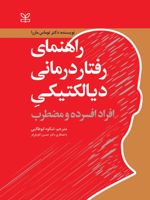 راهنمای رفتار درمانی دیالکتیکی افراد افسرده و مضطرب  | توماس مارا