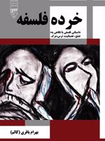 خرده فلسفه عشق، عصبانیت، ترس، مرگ | بهرام باقری