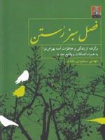 فصل سبز رستن برگرفته از زندگی و خاطرات آمنه بهرامی نوا؛ به همراه اضافات و وقایع جدید | مهدی سجودی مقدم