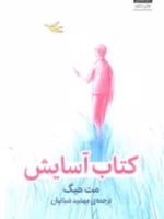 کتاب آسایش  | مت هیگ