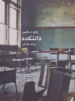 دانشکده  | پابلو د سانتیس