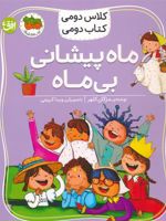 ماه پیشانی بی ماه کلاس دومی،کتاب دومی 3 | مژگان کلهر
