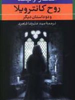 روح کانترویلا و دو داستان دیگر
 | اسکار وایلد