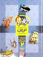 مجموعه ماجراهای تن تن خبرنگار جوان (2) جلدهای 7 تا 12 | هرژه