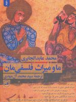 ما و میراث فلسفی مان  | محمدعابد الجابری