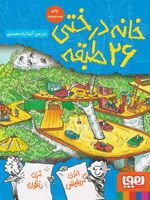 خانه درختی 26 طبقه  | اندی گریفیتس