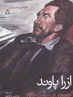 جاده های این سرزمین خالی اند  | ازرا پاوند