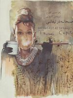 صبحانه در تیفانی  | ترومن کاپوتی