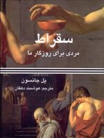سقراط (مردی برای روزگار ما)  | پل جانسون