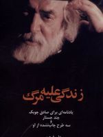 زندگی علیه مرگ یادنامه ای برای صادق چوبک | علی فردوسی (1329)