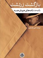 بازگشت زرتشت برگزیده ای از نامه های هرمان هسه
 | هرمان هسه