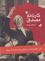 کارنامه مصدق متن تکمیل شده براساس دست نوشته ی مولف | ارسلان پوریا